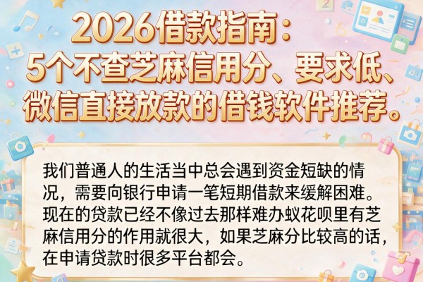 2026借款指南：5个不查芝麻信用分、要求低、微信直接放款的借钱软件推荐