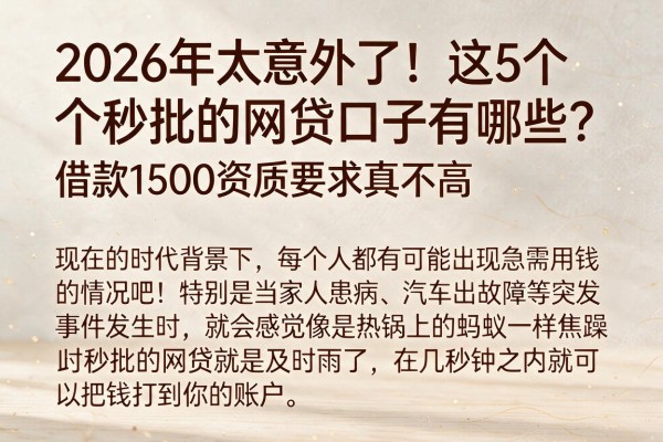 2026年太意外了！这5个秒批的网贷口子有哪些？借款1500资质要求真不高
