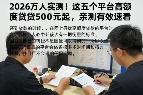 2026万人实测!这五个平台高额度贷款500元起,亲测有效速看