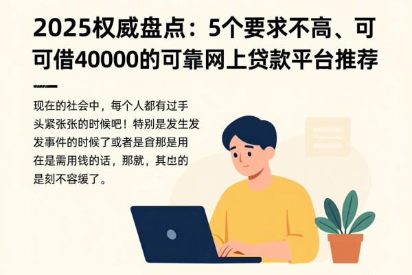 2025权威盘点：5个要求不高、可借40000的可靠网上贷款平台推荐