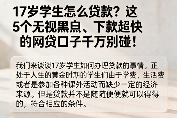 17岁学生怎么贷款?这5个无视黑白、下款超快的网贷口子千万别碰!