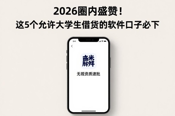 2026圈内盛赞!这5个允许大学生借钱的软件口子必下,无视资质速批
