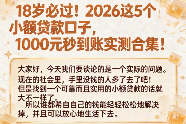 18岁必过！2026这5个小额贷款口子，1000元秒到账实测合集
