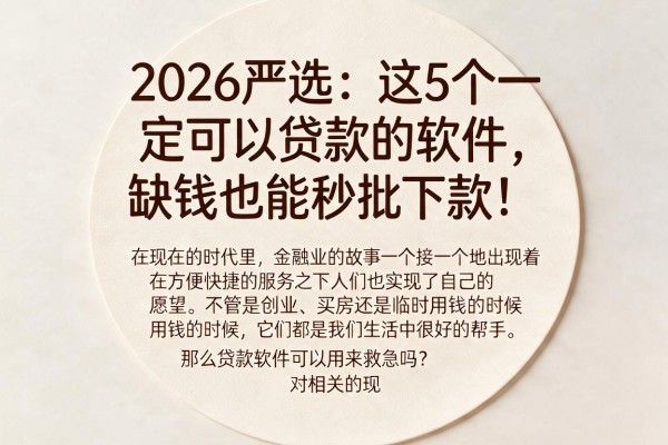 2026严选:这5个一定可以贷款的软件,缺钱也能秒批下款!