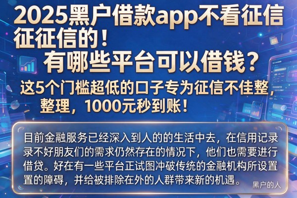 2025黑户借款app不看征信的有哪些平台可以借钱?这5个门槛超低的口子专为征信不佳整理,1000元秒到账!