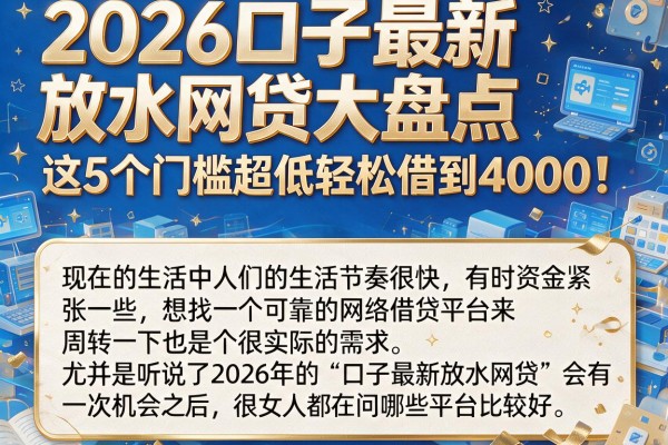 2026口子最新放水网贷大盘点,这5个门槛超低轻松借到4000!
