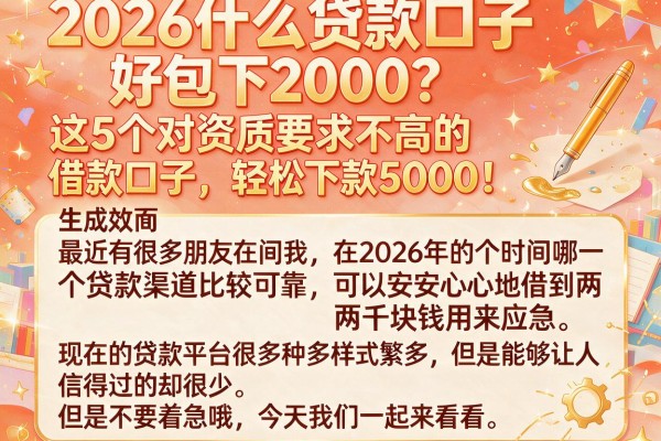 2026什么贷款口子好包下2000?这5个对资质要求不高的借款口子,轻松下款5000!