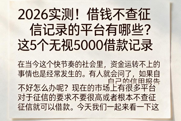 2026实测!借钱不查征信记录的平台有哪些?这5个无视5000借款记录