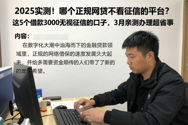 2025实测!哪个正规网贷不看征信的平台?这5个借款3000无视征信的口子,3月亲测办理超省事