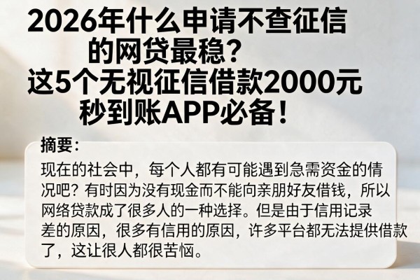2026年什么申请不查征信的网贷最稳？这5个无视征信借款2000元秒到账APP必备！