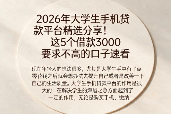 2026年大学生手机贷款平台精选分享!这5个借款3000要求不高的口子速看