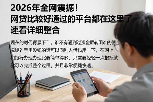 2026年全网震动!网贷比较好通过的平台都在这里了,速看详细整合