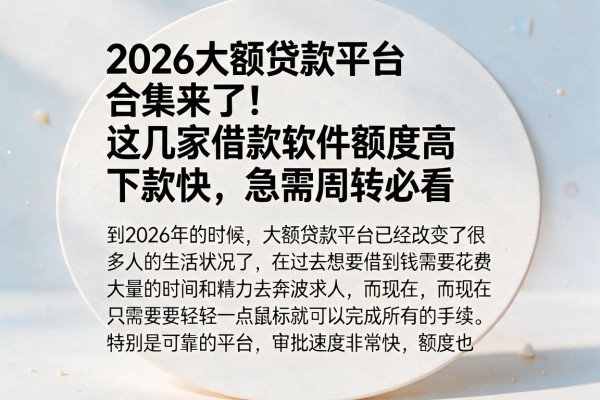 2026大额贷款平台合集来了!这几家借款软件额度高下款快,急需周转必看