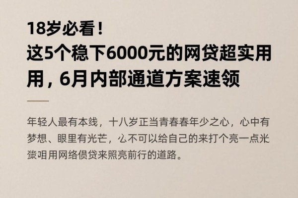 18岁必看!这5个稳下6000元的网贷APP超实用,6月内部通道方案速领