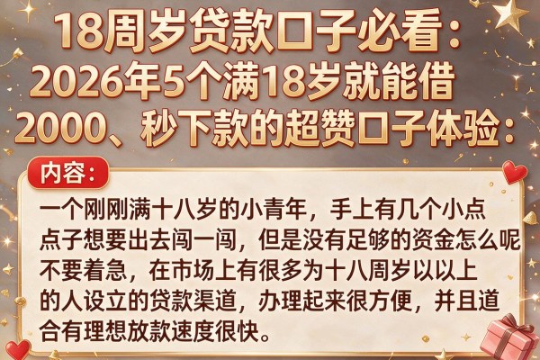 18周岁贷款口子必看:2026年5个满18岁就能借2000、秒下款的超赞口子体验