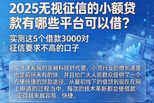 2025无视征信的小额贷款有哪些平台可以借？实测这5个借款3000对征信要求不高的口子