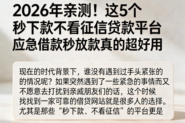2026年亲测!这5个秒下款不看征信贷款平台,应急借款秒放款真的超好用