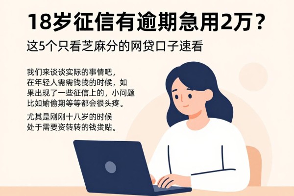 18岁征信有逾期急用2万?这5个只看芝麻分的网贷口子速看