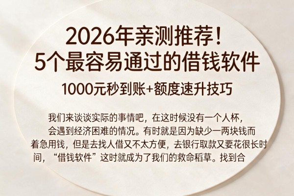 2026年亲测推荐！5个最容易通过的借钱软件，1000元秒到账+额度速升技巧