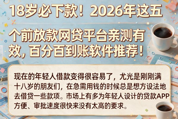 18岁必下款！2026年这五个年前放款网贷平台亲测有效，百分百到账软件推荐