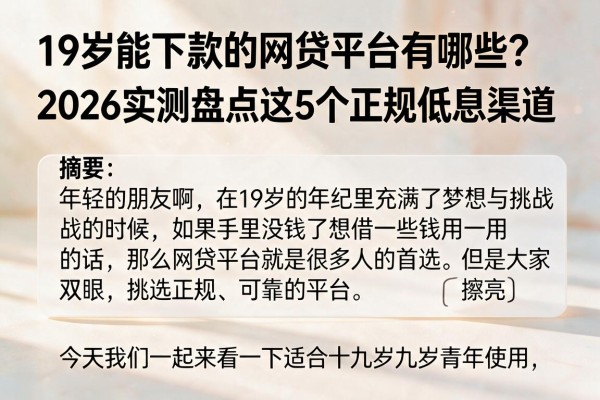 19岁能下款的网贷平台有哪些？2026实测盘点这5个正规低息渠道