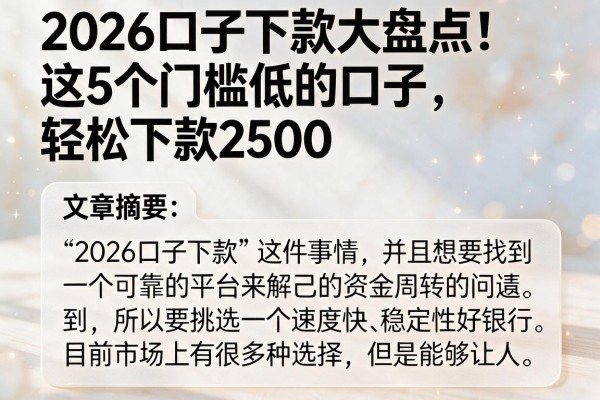 2026口子下款大盘点!这5个门槛低的口子,轻松下款2500