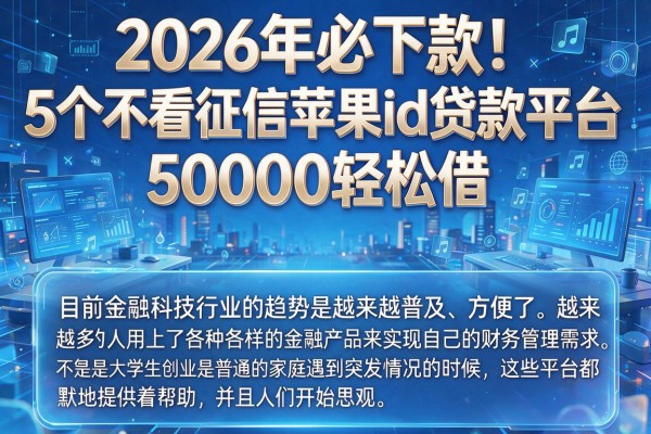 2026年必下款!5个不看征信苹果id贷款平台,50000轻松借