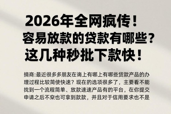 2026年全网疯传!容易放款的贷款有哪些?这几种秒批下款快!
