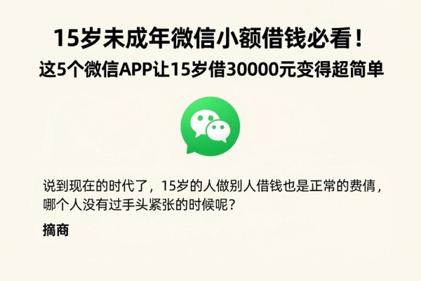 15岁未成年微信小额借钱必看！这5个微信APP让15岁借3000元网贷变得超简单