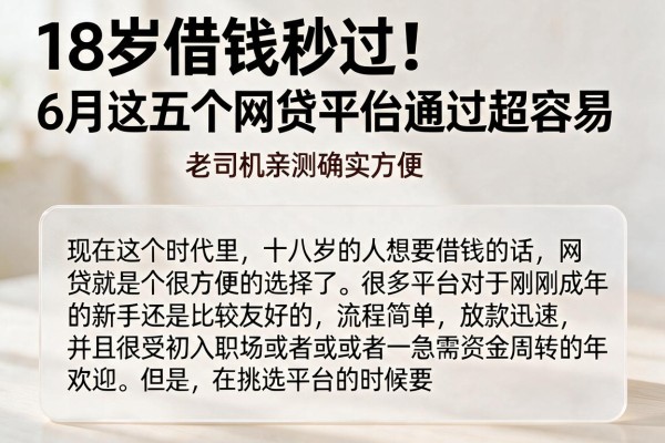 18岁借钱秒过!6月这五个网贷平台通过超容易,老司机亲测确实方便