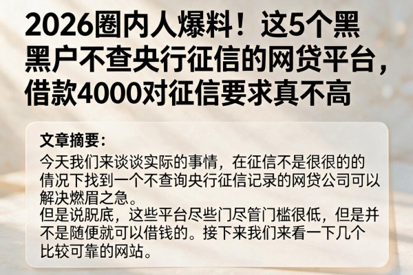 2026圈内人爆料!这5个黑户不查央行征信的网贷平台,借款4000对征信要求真不高