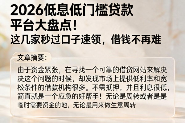 2026低息低门槛贷款平台大盘点!这几家秒过口子速领,借钱不再难