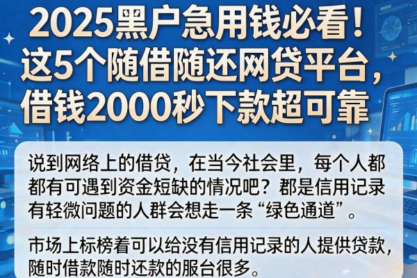 2025黑户急用钱必看!这5个随借随还网贷平台,借钱2000秒下款超可靠