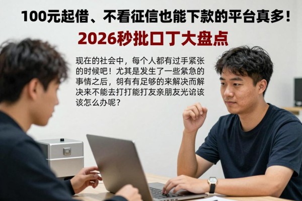 100元起借、不看征信也能下款的平台真多！2026秒批口子大盘点