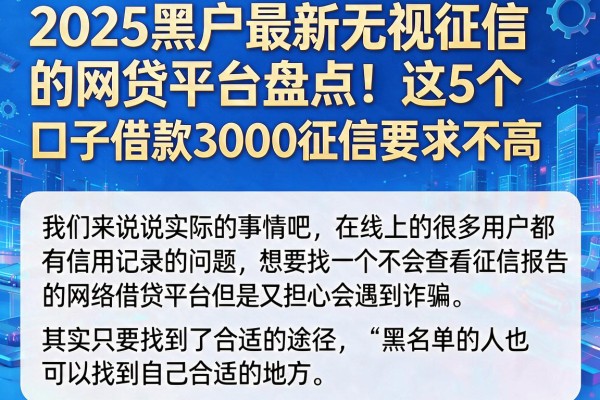 2025黑户最新无视征信的网贷平台盘点！这5个口子借款3000征信要求不高