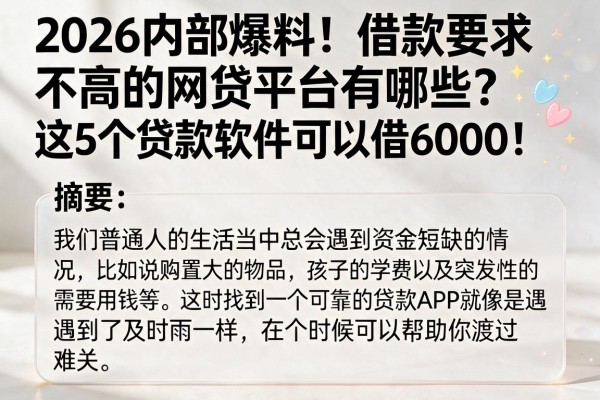 2026内部爆料！借款要求不高的网贷平台有哪些？这5个贷款软件可以借6000！