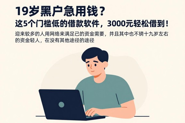 19岁黑户急用钱？这5个门槛低的借款软件，3000元轻松借到！