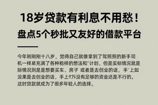 18岁贷款有利息不用愁!盘点5个秒批又友好的借款平台