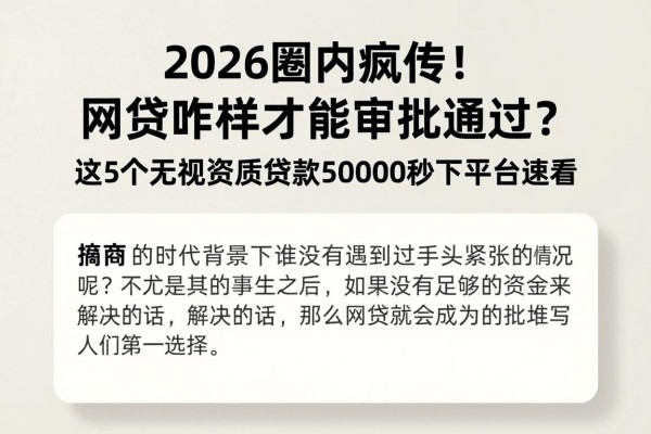 2026圈内疯传!网贷咋样才能审批通过?这5个无视资质贷款50000秒下平台速看