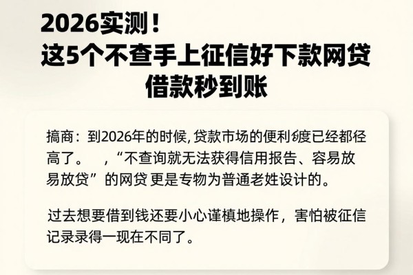 2026实测！这5个不查不上征信好下款网贷，借款秒到账