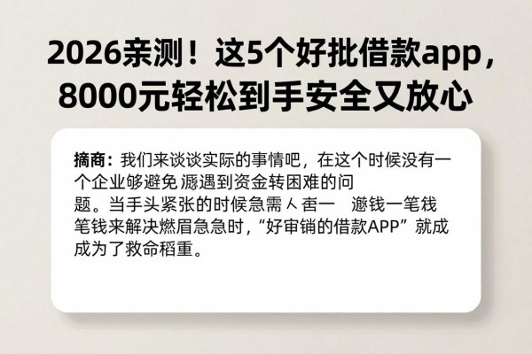 2026亲测！这5个好审批的借款app，8000元轻松到手安全又放心