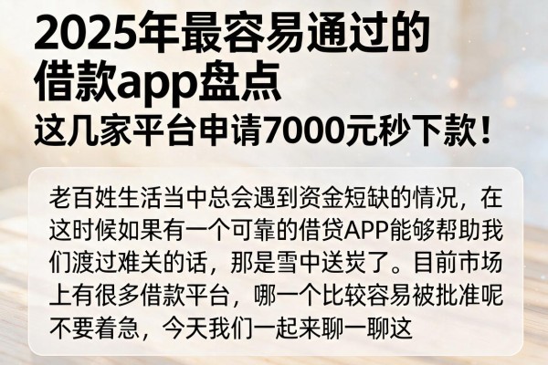 2025年最容易通过的借款app盘点,这几家平台申请7000元秒下款!