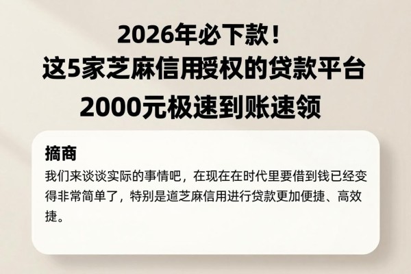2026年必下款!这5家芝麻信用授权的贷款平台,2000元极速到账速领