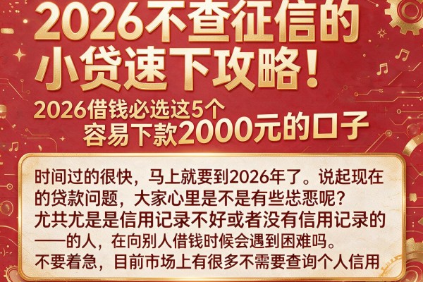 2026不查征信的小贷速下攻略！2026借钱必选这5个容易下款2000元的口子