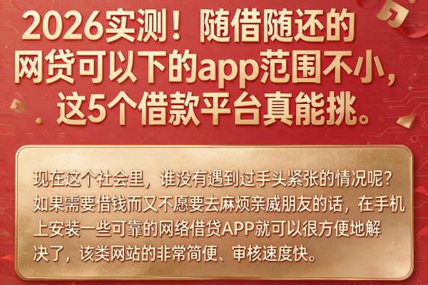 2026实测！随借随还的网贷可以下的app范围不小，这5个借款平台真能挑