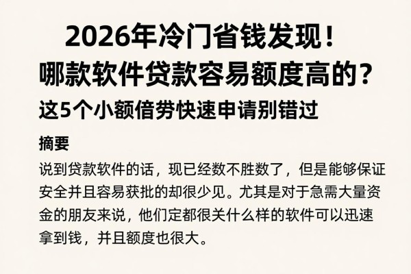 2026年冷门省钱发现!哪款软件贷款容易额度高的?这5个小额借贷快速申请别错过