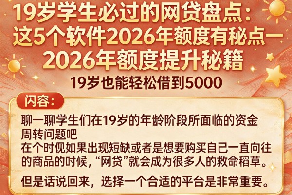 19岁学生必过的网贷盘点:这5个软件2026年额度提升秘籍,19岁也能轻松借到5000