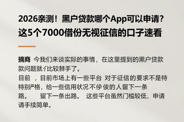 2026亲测！黑户贷款哪个app可以申请？这5个7000借款无视征信的口子速看