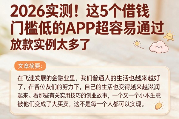 2026实测！这5个借钱门槛低的APP超容易通过，放款实例太多了