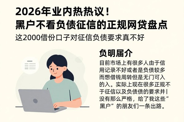 2026年业内热议！黑户不看负债征信的正规网贷盘点，这2000借款口子对征信负债要求真不高